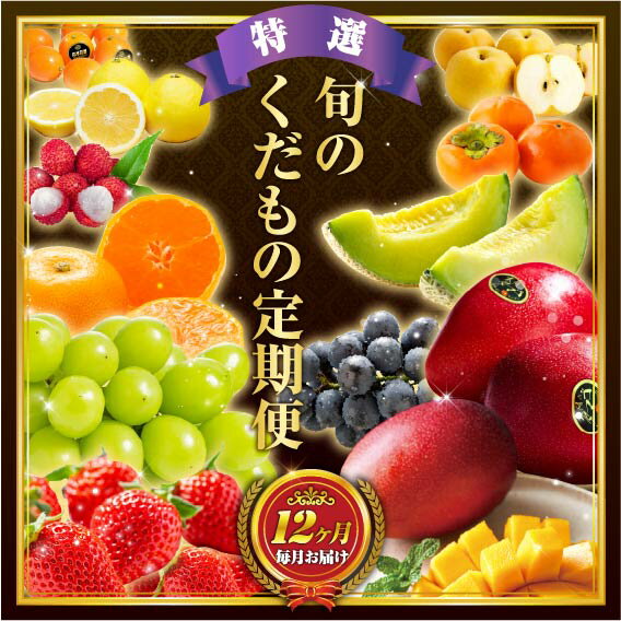 【ふるさと納税】旬のくだもの定期便 「特選コース」 全12回 マンゴー いちご マスカット 国産 宮崎