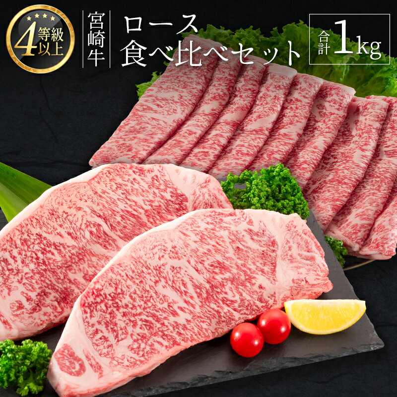 ≪肉質等級4等級≫宮崎牛 ロース食べ比べセット（合計1kg）※90日以内に発送