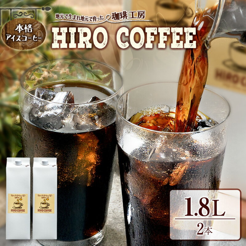 本格アイスコーヒー 1.8L× 2本セット 紙パック入り ネルドリップ 珈琲 送料無料