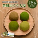 【ふるさと納税】<宮崎県産有機茶葉使用>茶畑めぐり大福(8個入)お茶菓子 甘味 宮崎県産