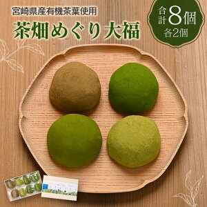 【ふるさと納税】<宮崎県産有機茶葉使用>茶畑めぐり大福(8個入)お茶菓子 甘味 宮崎県産