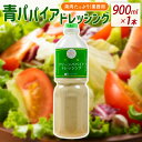 【ふるさと納税】業務用 青パパイアドレッシング 900ml 国産 調味料