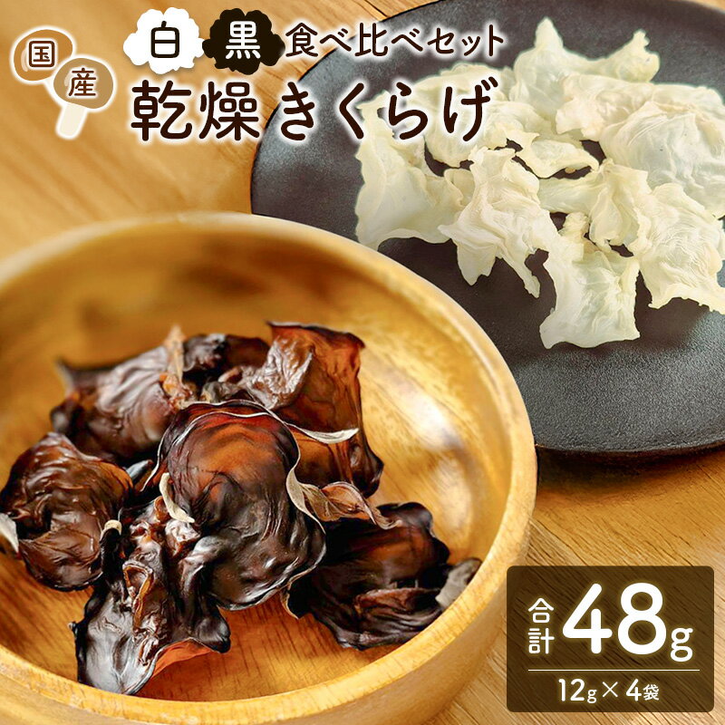 国産 乾燥きくらげ (黒・白)食べ比べセット 各2袋 計48g きのこ 希少 MONOQLO
