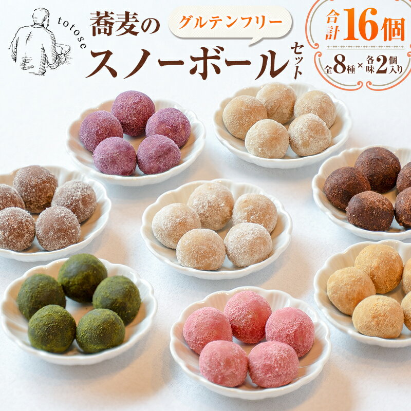 蕎麦のスノーボールセット 合計16個 全8種(各味2個入り)焼き菓子 食べ比べ グルテンフリー 詰め合わせ 人気