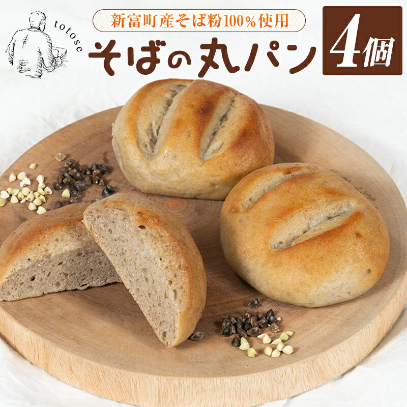 そばの丸パン 4個入り お取り寄せ ヘルシー 冷凍