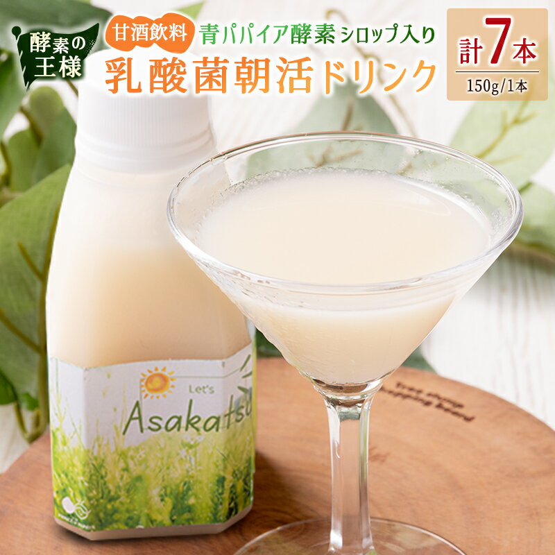 酵素の王様 青パパイア酵素シロップ入り 乳酸菌朝活ドリンク 甘酒飲料(150g×7本)国産 グリーンパパイア 飲み物