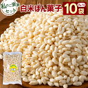 【ふるさと納税】私のご褒美セット(ぽん菓子)白米10袋入り 米菓子 おやつ