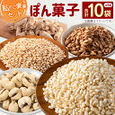 【ふるさと納税】私のご褒美セット(ぽん菓子)5種類 10袋セット 米菓子 おやつ