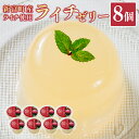 【ふるさと納税】ライチゼリー 8個 フルーツゼリー ギフト 特産品 お取り寄せ 宮崎県 新富町