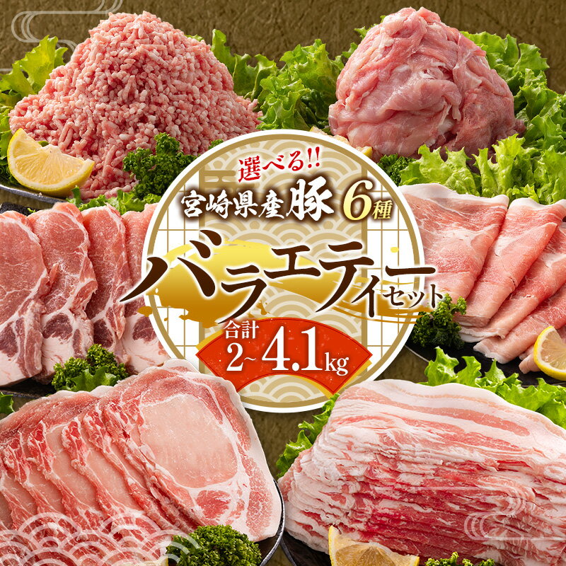 【ふるさと納税】＜年内配送は12月14日まで!!＞選べる内容量&配送月 宮崎県産 豚バラエティーセット 人..