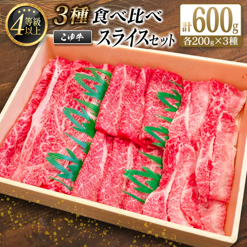 宮崎黒毛和牛[こゆ牛]3種食べ比べ スライスセット 計600g(肩ロース・モモ・バラ)各200g A4等級以上 牛肉 すき焼き 黒毛和牛 グランピング 国産 送料無料