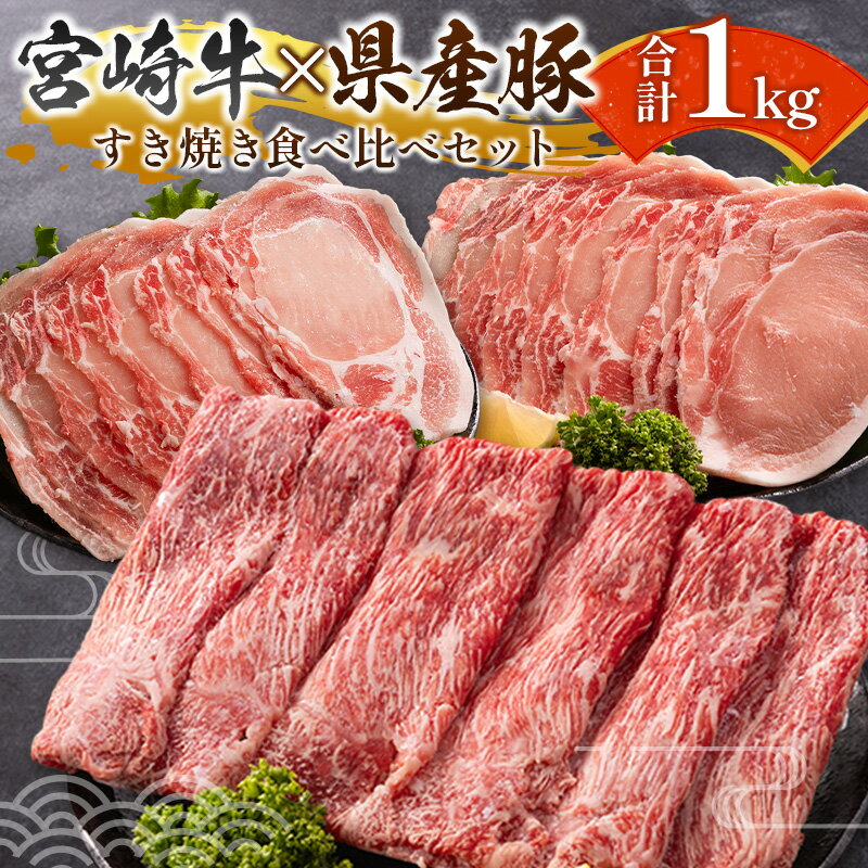 宮崎牛×県産豚 すき焼き食べ比べ 合計1kgセット 人気 小分け スライス 冷凍