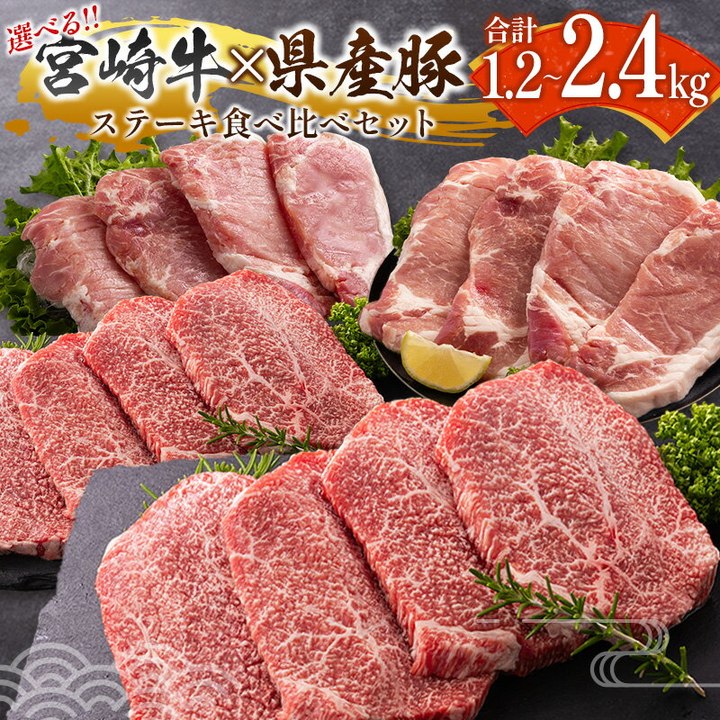 [選べる内容量]宮崎牛×県産豚 ステーキ食べ比べ セット 国産 人気 おすすめ 宮崎県産 ジューシー 冷凍