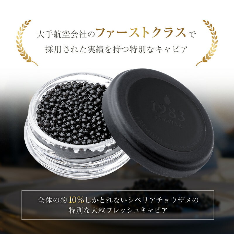 【ふるさと納税】宮崎キャビア1983 バエリ プレミアム 計12g 贈答品 高級 魚卵 国産