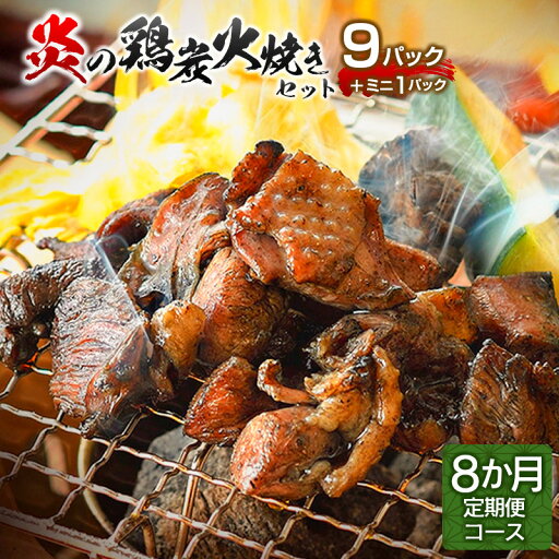 【ふるさと納税】炎の鶏炭火焼きセット<9パック+ミニ1パック> 8ヶ月定期便 宮崎 地鶏 若鶏 もも肉 ハラミ なん骨 せせり 真空パック 定期便 宮崎直送 送料無料 【ふるさと納税】炎の鶏炭火焼きセット<9パック+ミニ1パック> 8ヶ月定期便 宮崎 地鶏 若鶏 もも肉 ハラミ なん骨 せせり 真空パック 定期便 宮崎直送 送料無料