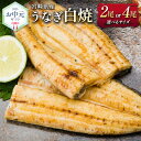 【ふるさと納税】お中元対応「玄人の一品」うなぎ 白焼き ギフト 宮崎県産鰻 蒲焼きタレ付 配送日指定可 国産 有頭 熨斗 贈答品