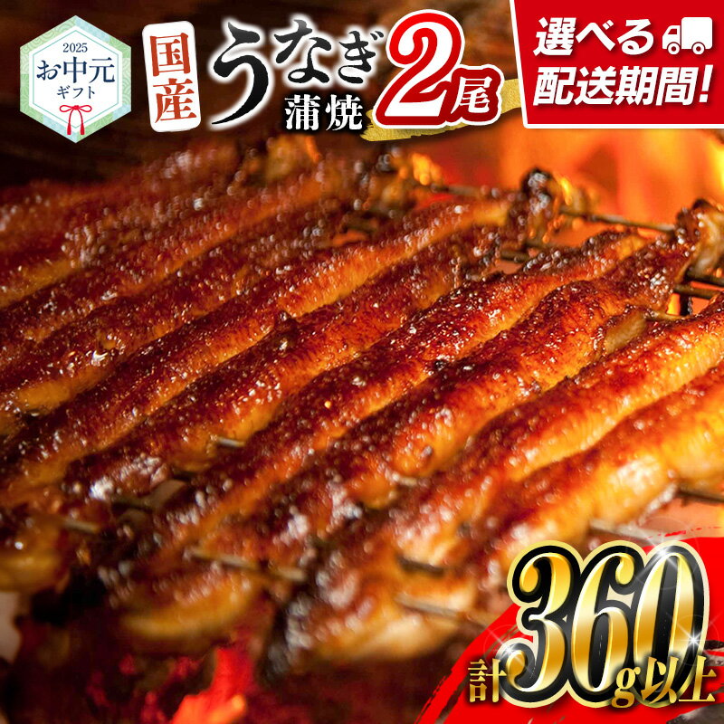お中元専用[配送期間が選べる!!]国産 うなぎ 蒲焼 2尾(無頭)計360g以上 おすすめ 冷凍 個包装 化粧箱 鰻 贈り物 贈答品 ギフト 鰻楽