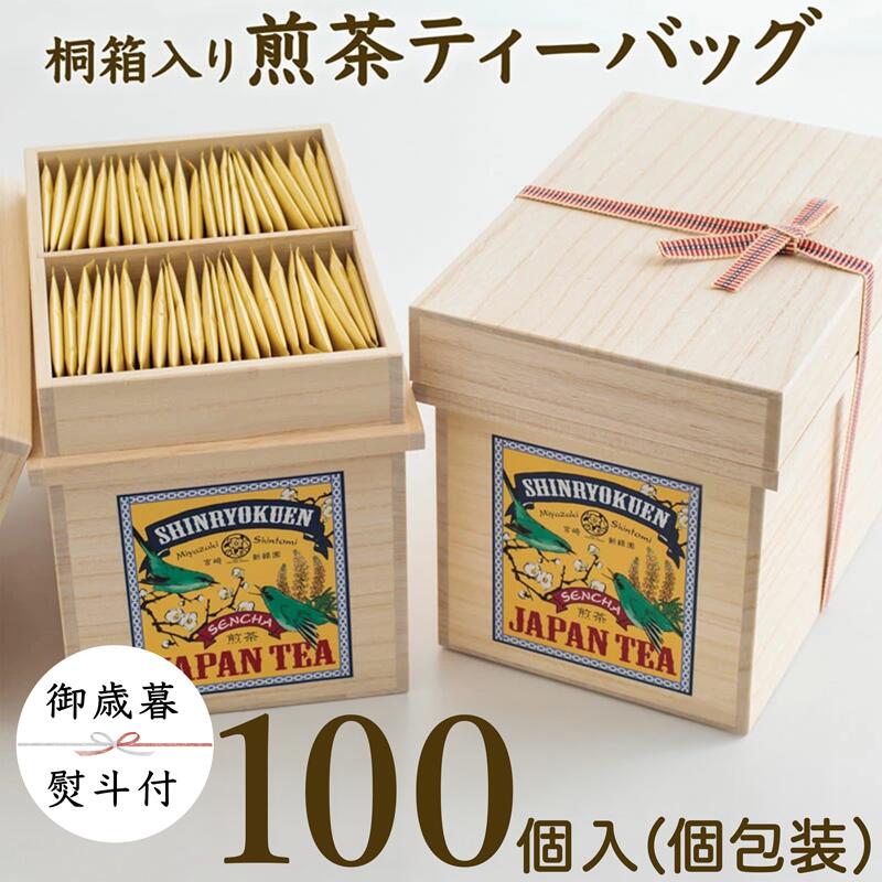 【ふるさと納税】＜御歳暮＞宮崎日本茶専門店 桐箱入り「空飛ぶお茶」高品質煎茶ティーバッグ 3g×100p ※のし対応可 国産 贈り物