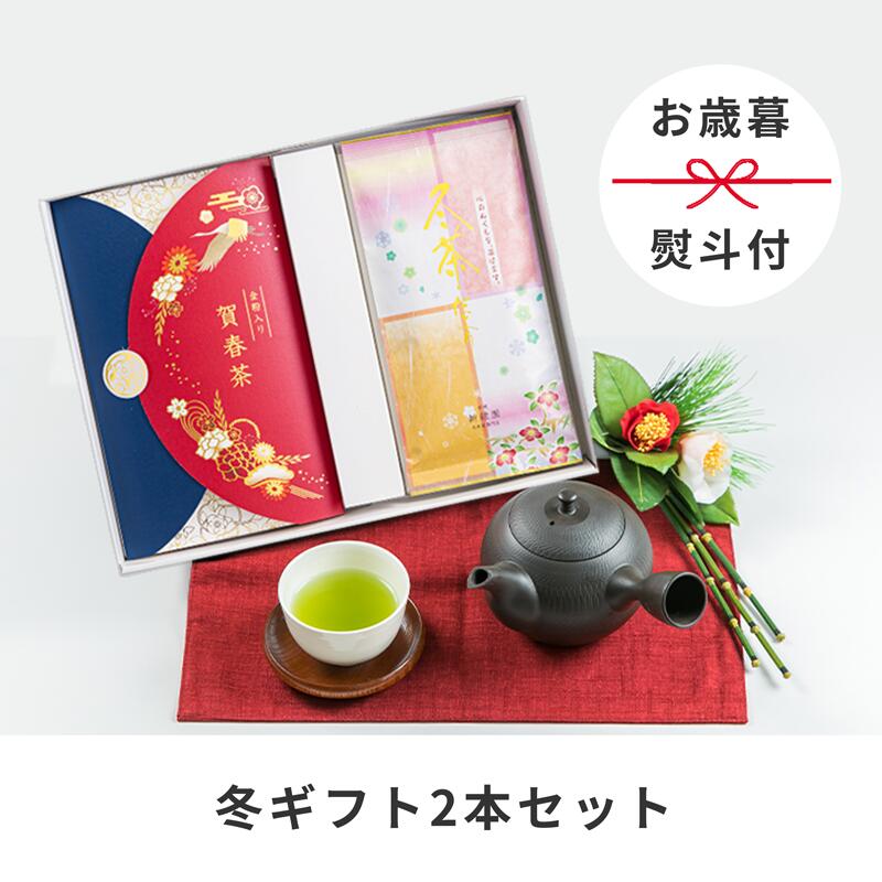 [お歳暮][のし付き]2本入り冬限定ギフト(賀春茶60g冬茶だより100g) 国産 贈り物