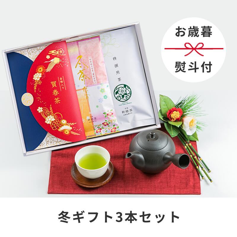 [お歳暮][のし付き]3本入り冬限定ギフト(賀春茶60g・冬茶だより100g・煎茶100g) 国産 贈り物