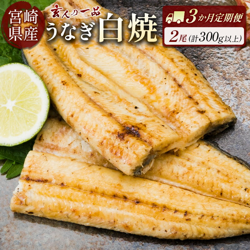 【ふるさと納税】［玄人の一品］うなぎ白焼き 2尾×3ヶ月定期