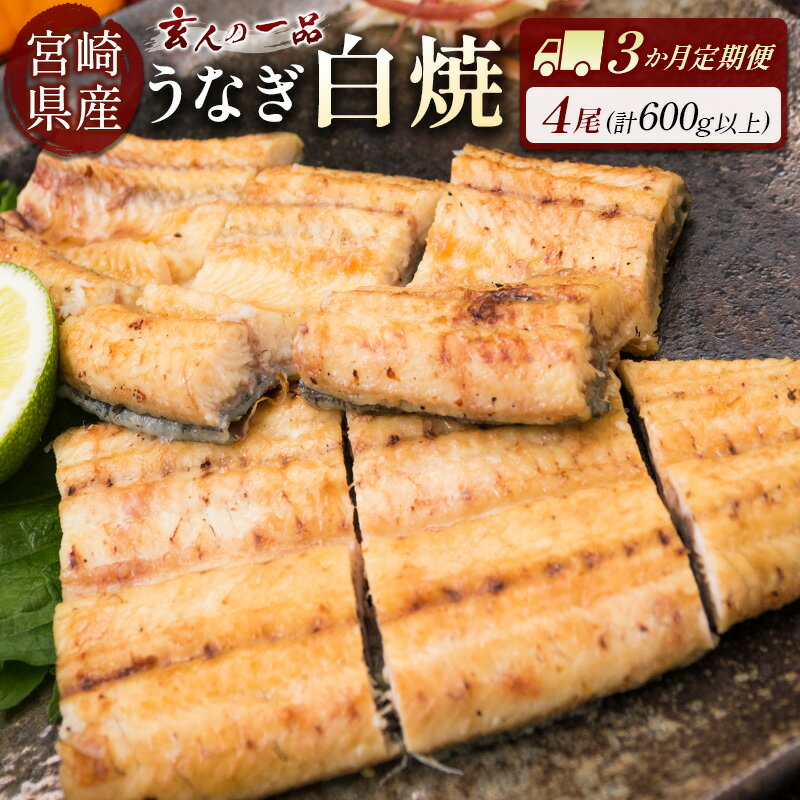 ［玄人の一品］うなぎ白焼き 4尾×3ヶ月定期便（150～200g程度/1尾あたり) 宮崎県産鰻 蒲焼タレ付