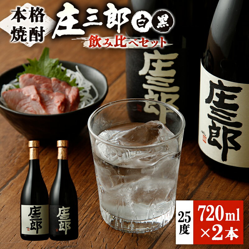 本格焼酎 庄三郎（白・黒）飲み比べセット 720ml 25度 計2本 ギフト 宮崎芋焼酎