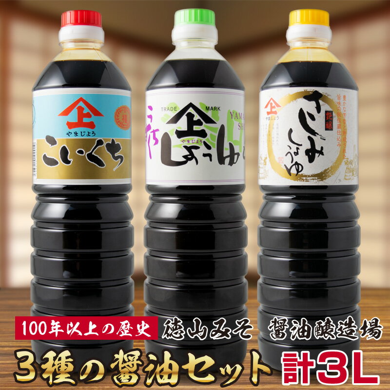 【ふるさと納税】3種の醤油 3本セット 各1L 合計3L「100年以上の歴史」徳山みそ・しょうゆ醸造場 こい...