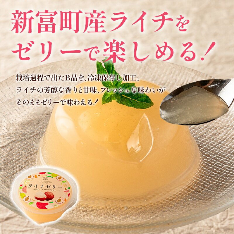 【ふるさと納税】ライチゼリー 3個 フルーツゼリー ギフト 生ライチ 特産品 お取り寄せ 宮崎県 新富町