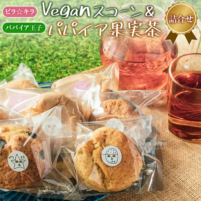 5位! 口コミ数「2件」評価「5」「ピラ☆キラ」のVeganスコーン 4個＆「パパイア王子」のパパイア果実茶 詰合せ（卵・乳製品・白砂糖 不使用）