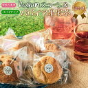 【ふるさと納税】「ピラ☆キラ」のVeganスコーン 4個&「パパイア王子」のパパイア果実茶 詰合せ(卵・乳製品・白砂糖 不使用)
