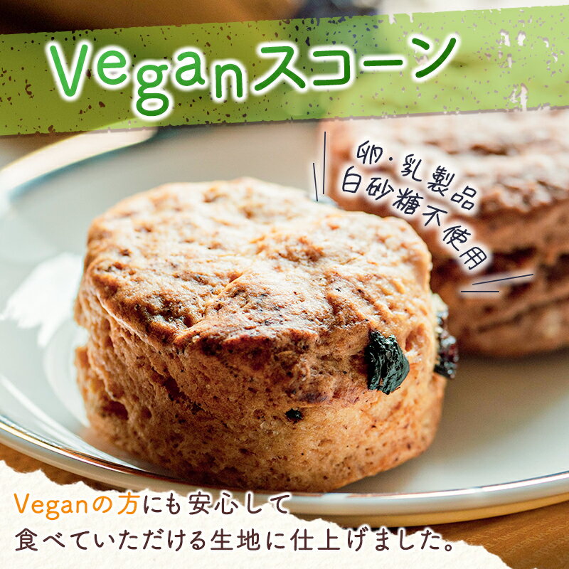 【ふるさと納税】「ピラ☆キラ」のVeganスコーン 4個＆「パパイア王子」のパパイア果実茶 詰合せ（卵・乳製品・白砂糖 不使用）