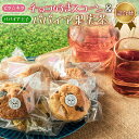 【ふるさと納税】「ピラ☆キラ」のチョコ好きスコーン 4個&「パパイア王子」のパパイア果実茶 詰合せ(卵・乳製品・白砂糖 不使用)