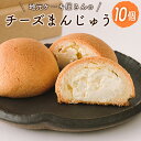 【ふるさと納税】地元ケーキ屋さんのチーズまんじゅう 10個セット