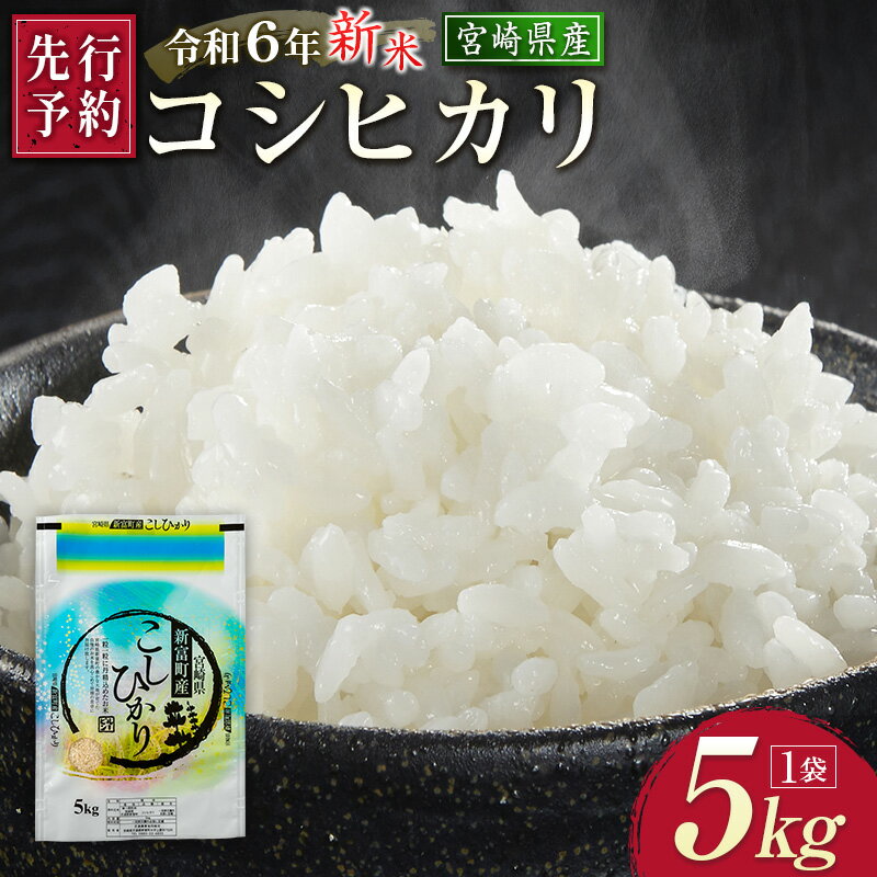 人気ランキング第54位「宮崎県新富町」口コミ数「0件」評価「0」2024年8月出荷［先行予約］新米コシヒカリ 5kg 令和6年 収穫予定分 有洗米