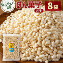 【ふるさと納税】ぽん菓子(バラ)8袋セット