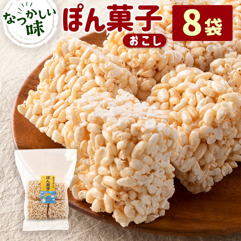 ぽん菓子(おこし)8袋セット