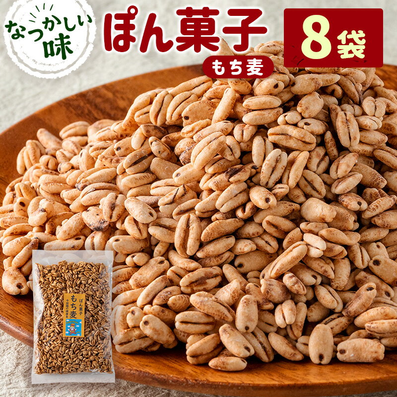ぽん菓子(もち麦)8袋セット