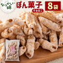 【ふるさと納税】ぽん菓子(マカロニ)8袋セット