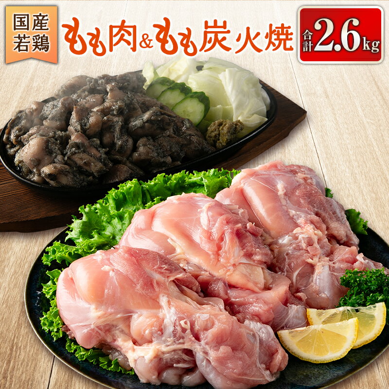 国産若鶏もも肉&もも炭火焼 合計2.6kg 鶏肉 九州産