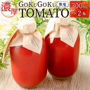 【ふるさと納税】濃厚GOKUGOKU TOMATO(300ml×2本)無塩 トマトジュース