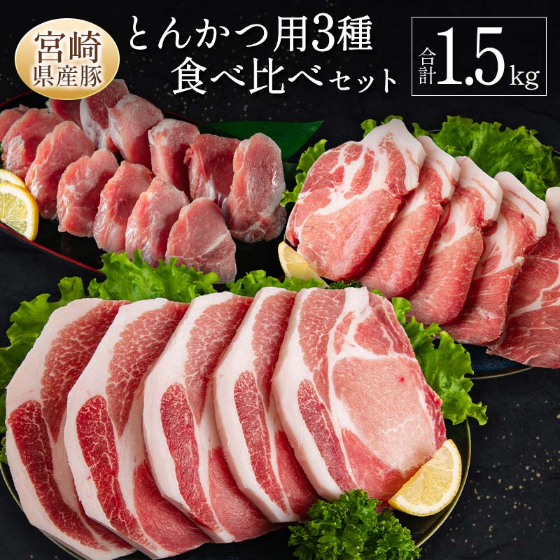 宮崎県産豚とんかつ用3種食べ比べセット 合計1.5kg 肉 豚肉 国産 送料無料 ※90日以内に発送