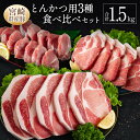 【ふるさと納税】宮崎県産豚とんかつ用3種食べ比べセット 合計1.5kg 肉 豚肉 国産 送料無料 90日以内に発送