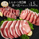 【ふるさと納税】宮崎県産豚とんかつ用3種食べ比べセット 合計1.5kg 肉 豚肉 国産 送料無料 ※90日以内に発送