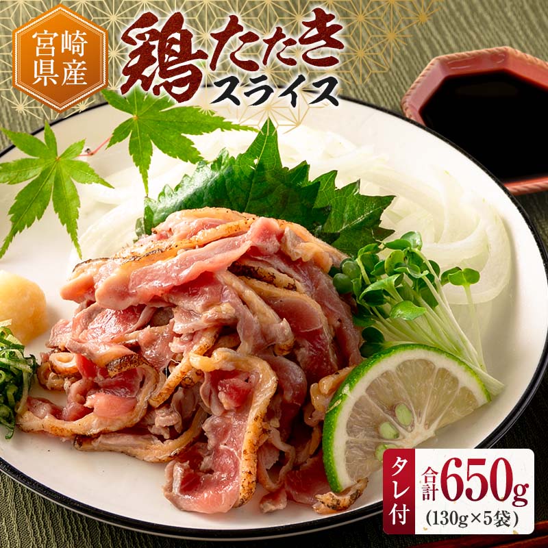 宮崎県産 鶏たたきスライス(130g×5パック)&タレ付 親鶏もも肉 鶏肉 タタキ 鳥刺し 小分けパック