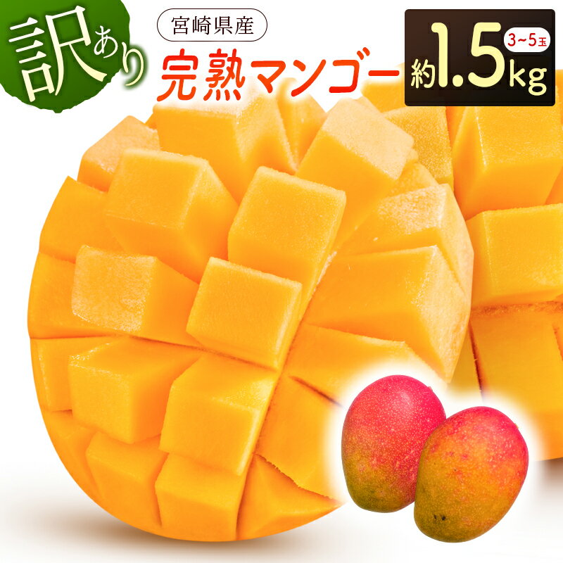 【ふるさと納税】《訳あり》完熟マンゴー 合計1.5kg（3～5玉）宮崎県産のサムネイル