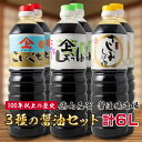 【ふるさと納税】3種の醤油 6本セット 各1L 合計6L「100年以上の歴史」徳山みそ・しょうゆ醸造場 こいくち醤油 うすくち醤油 さしみ醤油 九州産 濃口 薄...