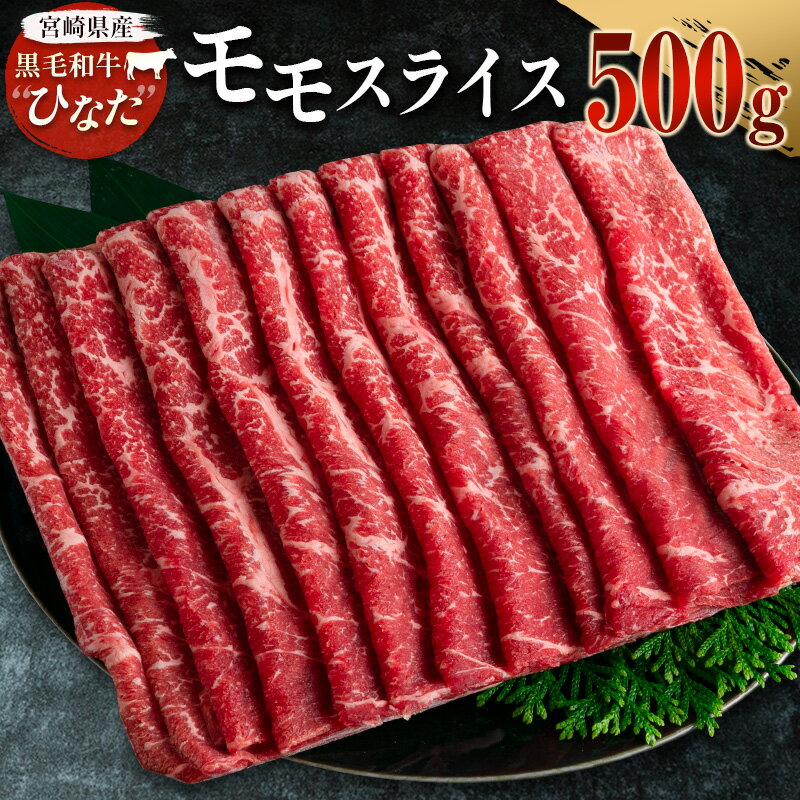 【ふるさと納税】ブランド牛「黒毛和牛ひなた」モモスライス 500g