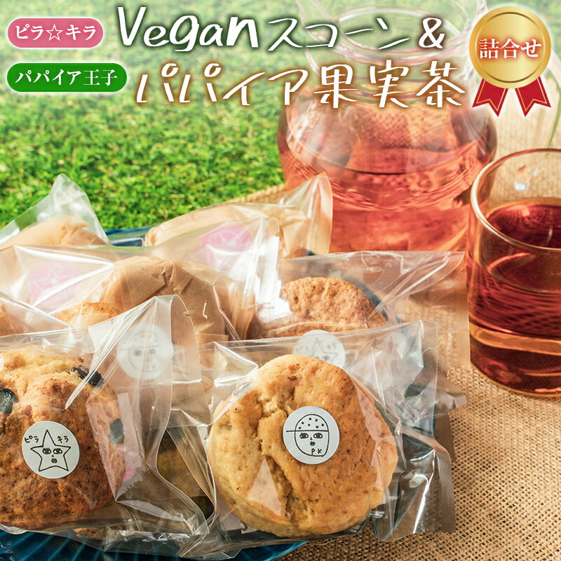 6位! 口コミ数「0件」評価「0」「ピラ☆キラ」のVeganスコーン 8個＆「パパイア王子」のパパイア果実茶 詰合せ（卵・乳製品・白砂糖 不使用）