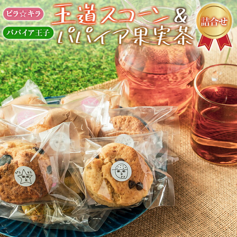 「ピラ☆キラ」の王道スコーン 8個＆「パパイア王子」のパパイア果実茶 詰合せ（卵・乳製品・白砂糖 不使用）